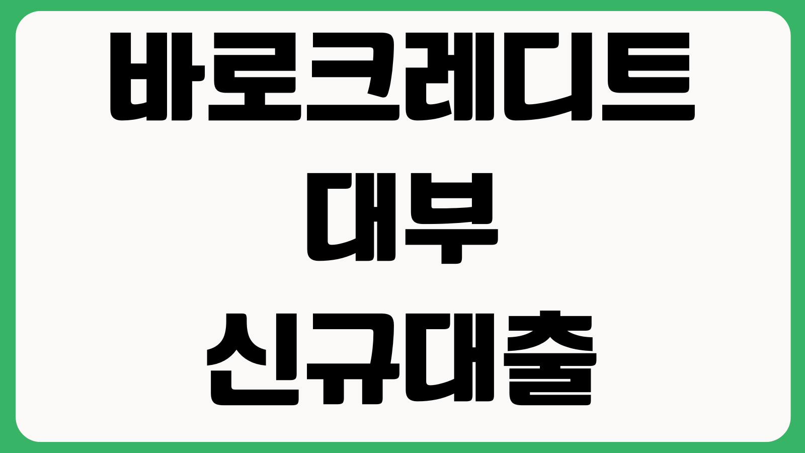 바로크레디트대부 신규대출 신청 전 볼 것 자격요건 금리한도 필요서류