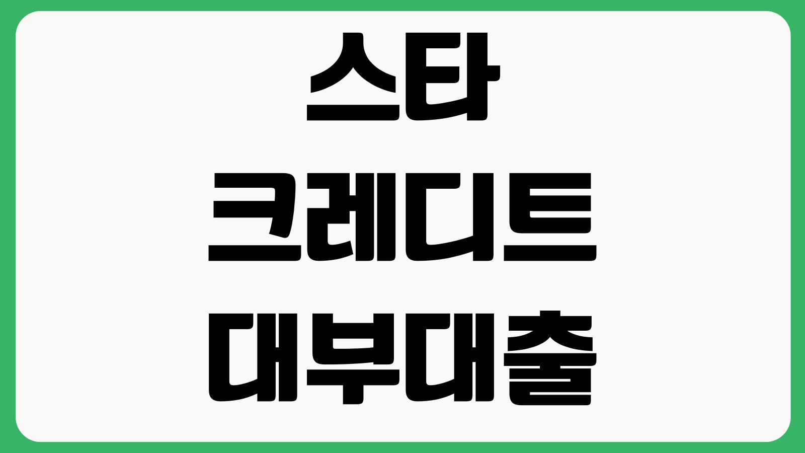스타크레디트대부 대출 후기보다 중요한 것 실제금리 상환기간 중도상환