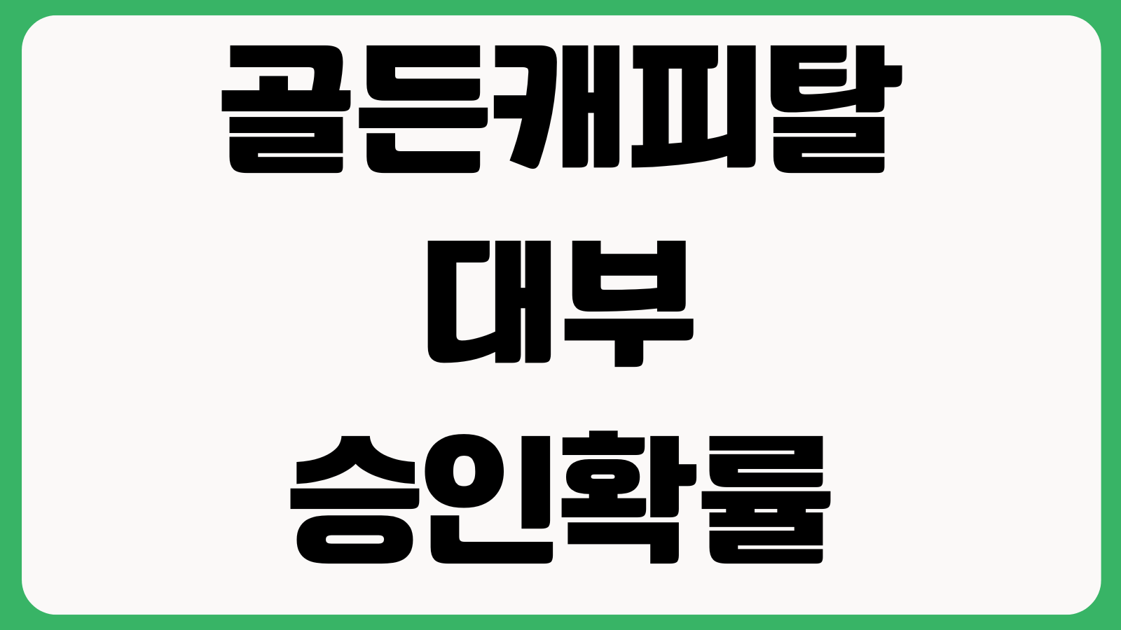 골든캐피탈대부 승인확률 높이는 조건 재직기간 소득증빙 기대출비율
