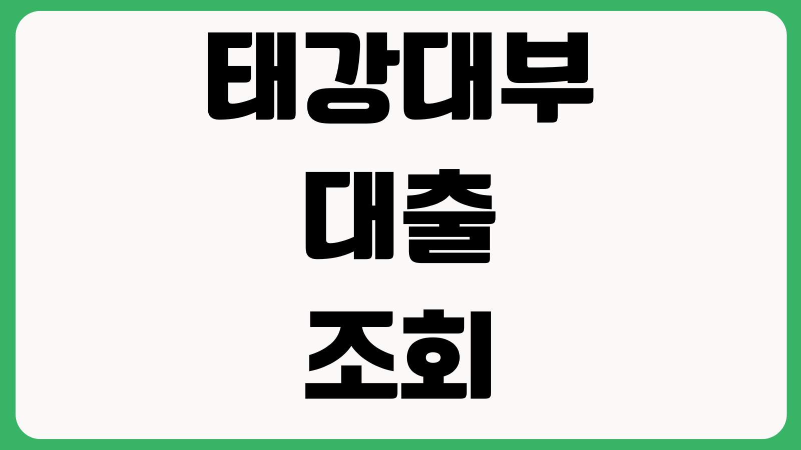 태강대부 대출 조회만 해도 영향 있나 한도조회 신용점수 재신청시점