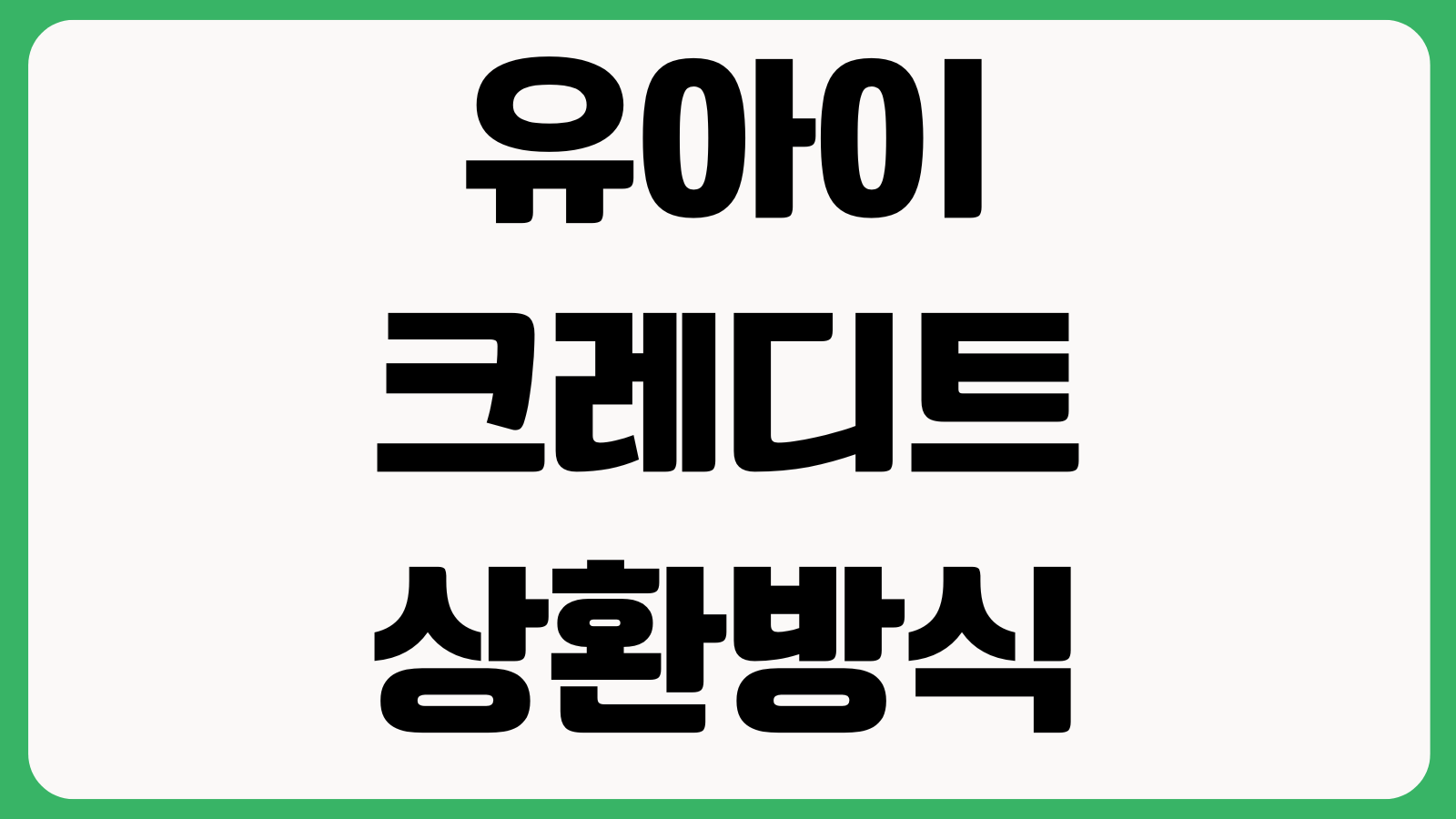 유아이크레디트대부 상환방식 뭐가 유리한가 원리금균등 만기일시 중도상환