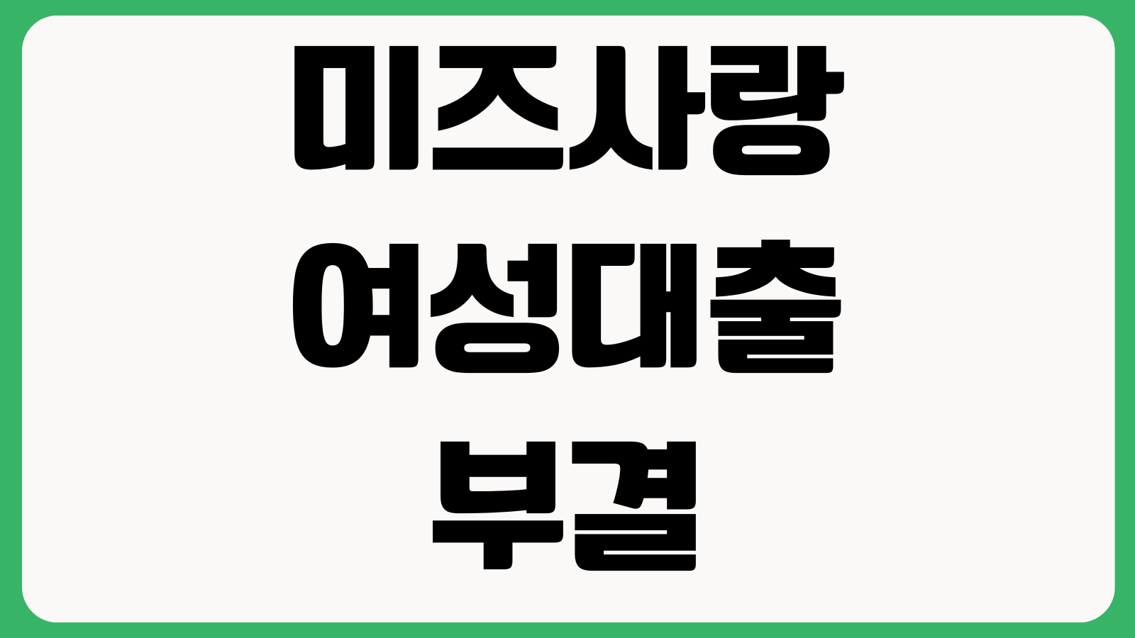 미즈사랑 여성대출 부결되는 이유 소득조건 기대출 재직확인 연락