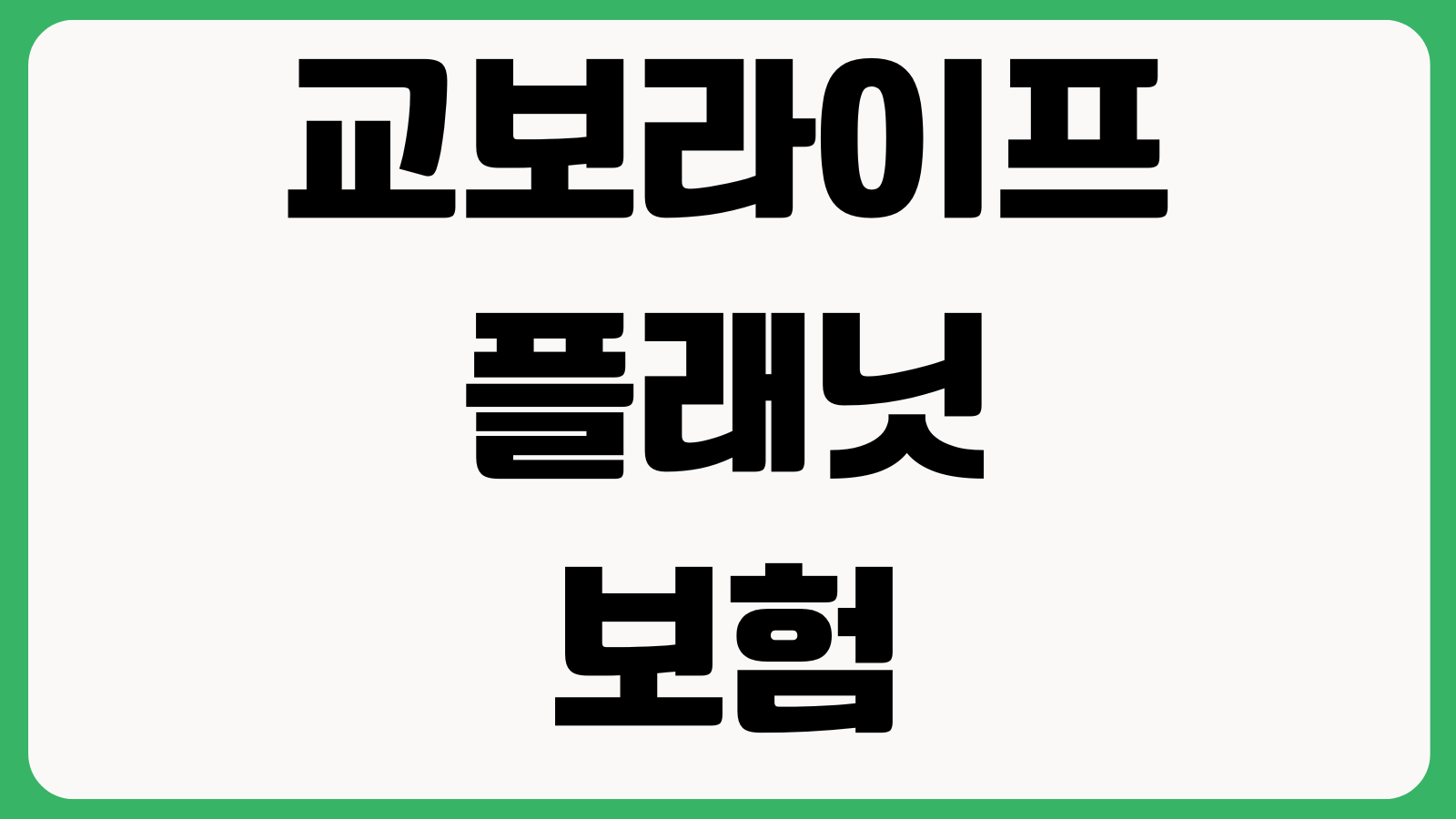 교보라이프플래닛 보험 해지 전 비교할 것 해지환급금 납입중지 감액완납