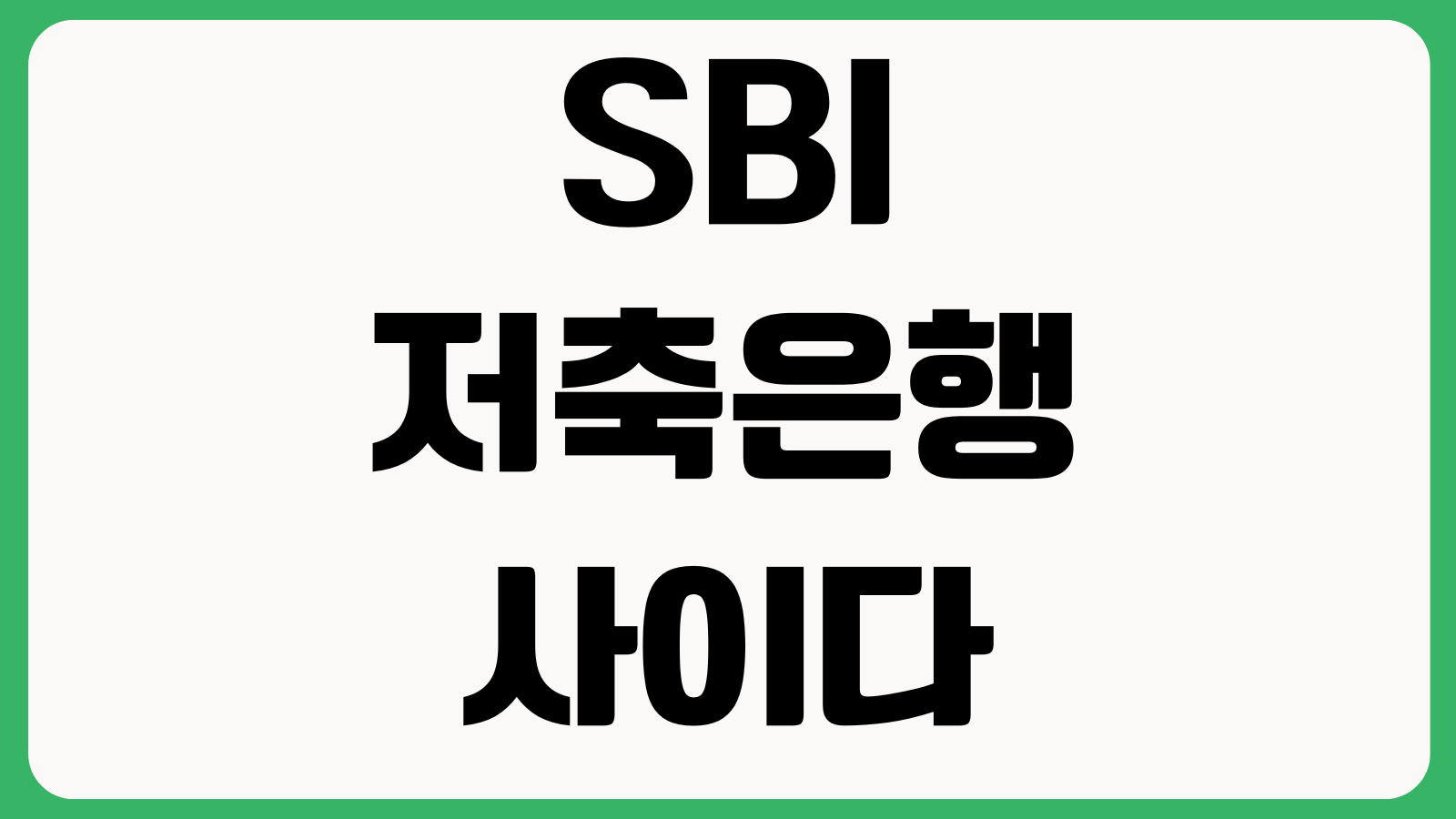 SBI저축은행 사이다뱅크 대출 승인 늦는 이유 본인인증 소득확인 심사시간