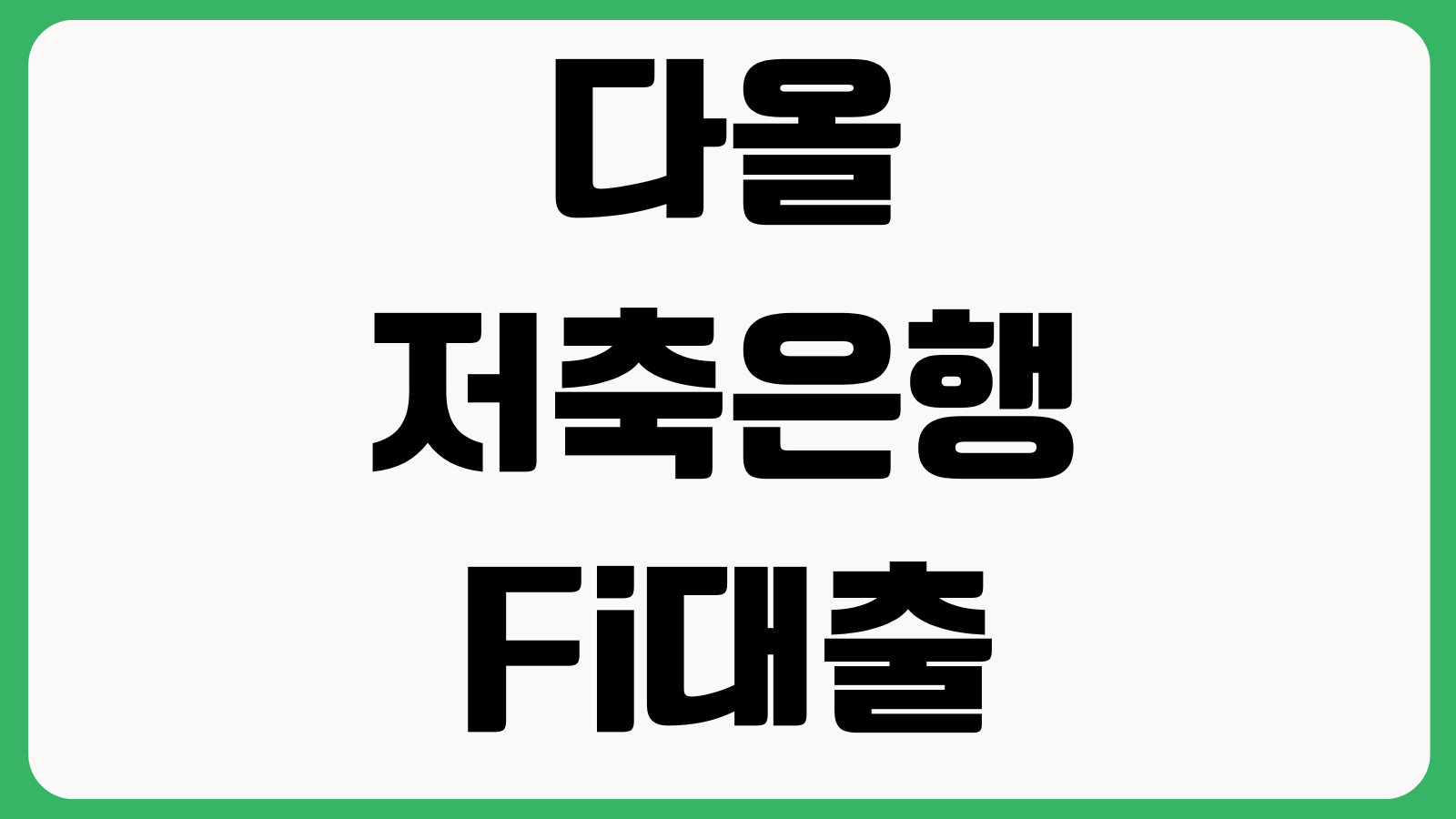 다올저축은행 Fi대출 조건 헷갈릴 때 한도 금리 서류 제출방법