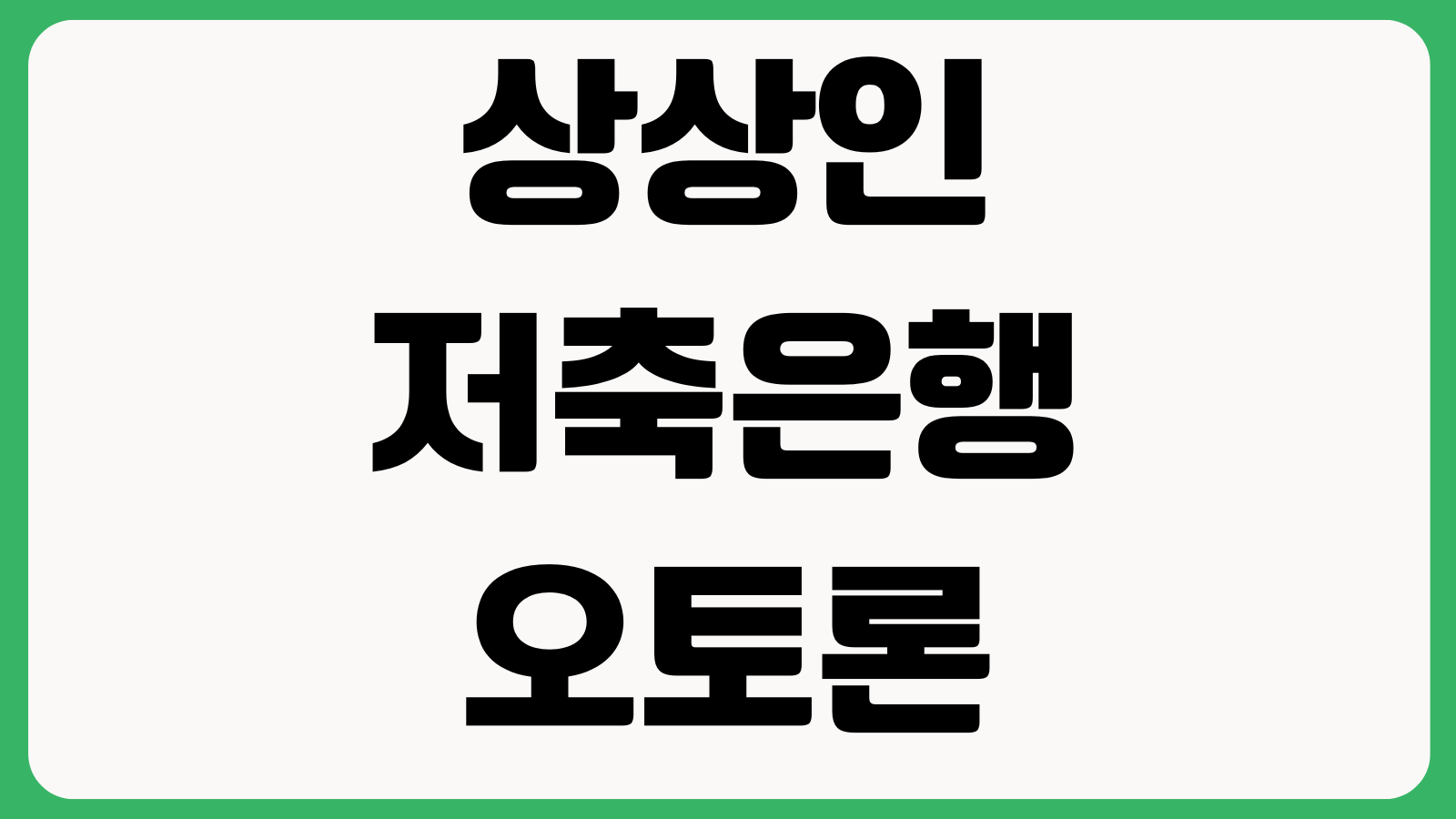 상상인저축은행 오토론 승인 갈리는 기준 차량연식 할부잔액 근저당
