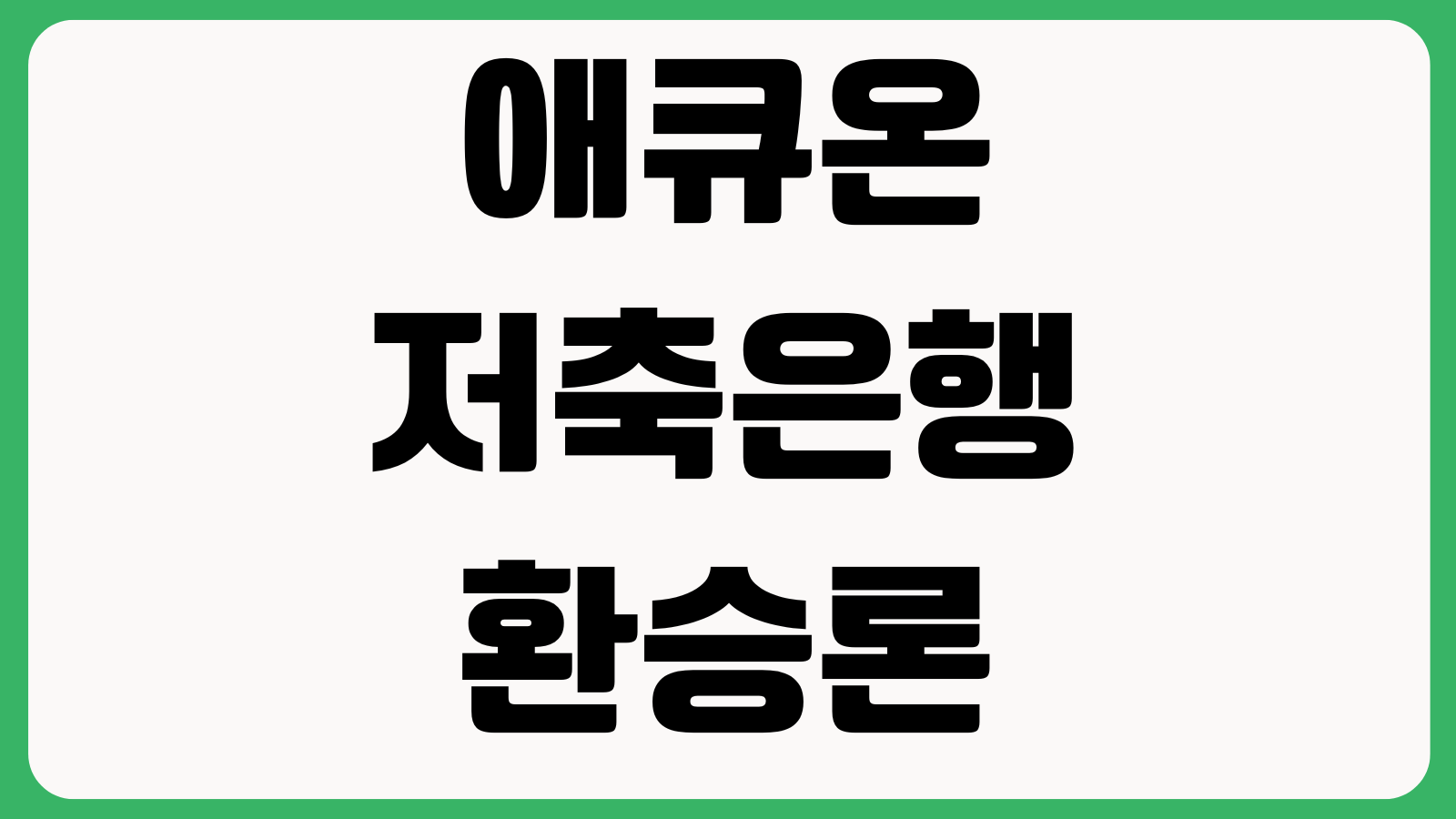 애큐온저축은행 환승론 가능한가 대환조건 금리비교 중도상환수수료