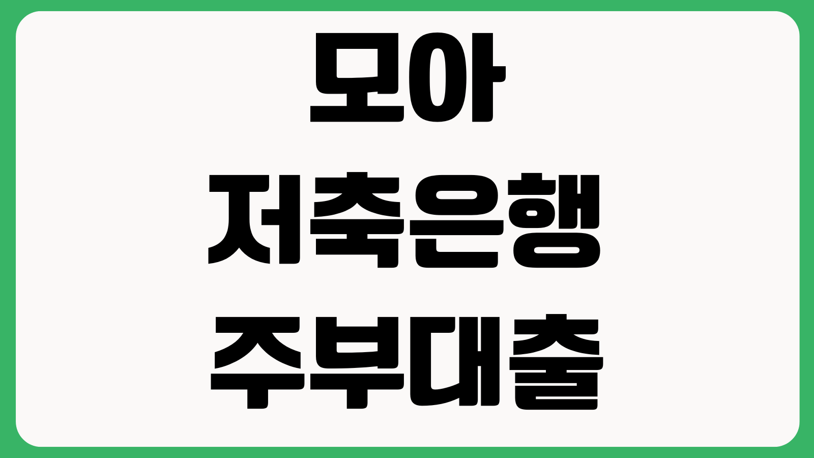 모아저축은행 주부대출 어디서 막히나 신용점수 소득추정 부결사유