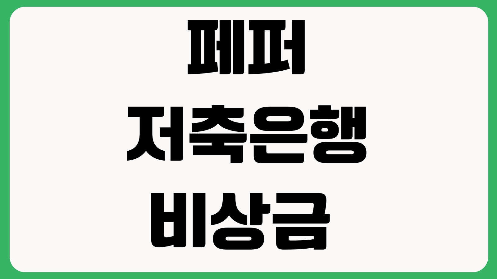 페퍼저축은행 비상금대출 재신청 시점 언제가 좋나 거절사유 조회기록