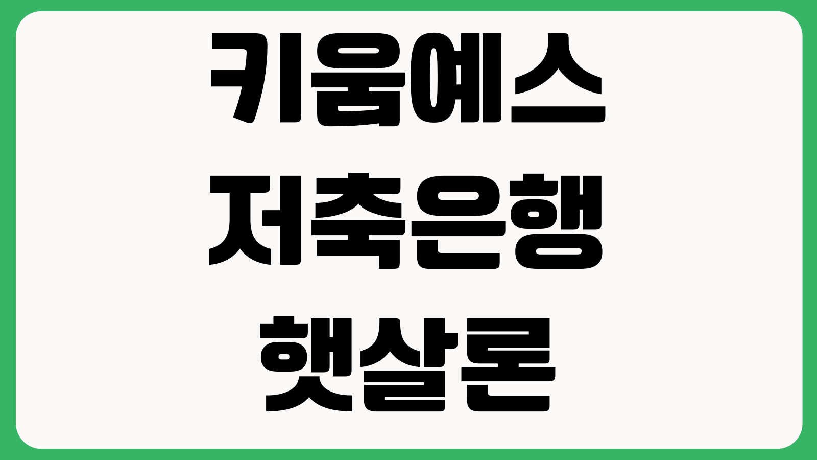 키움예스저축은행 햇살론 승인 잘 나는 조건 재직기간 소득기준 보증심사