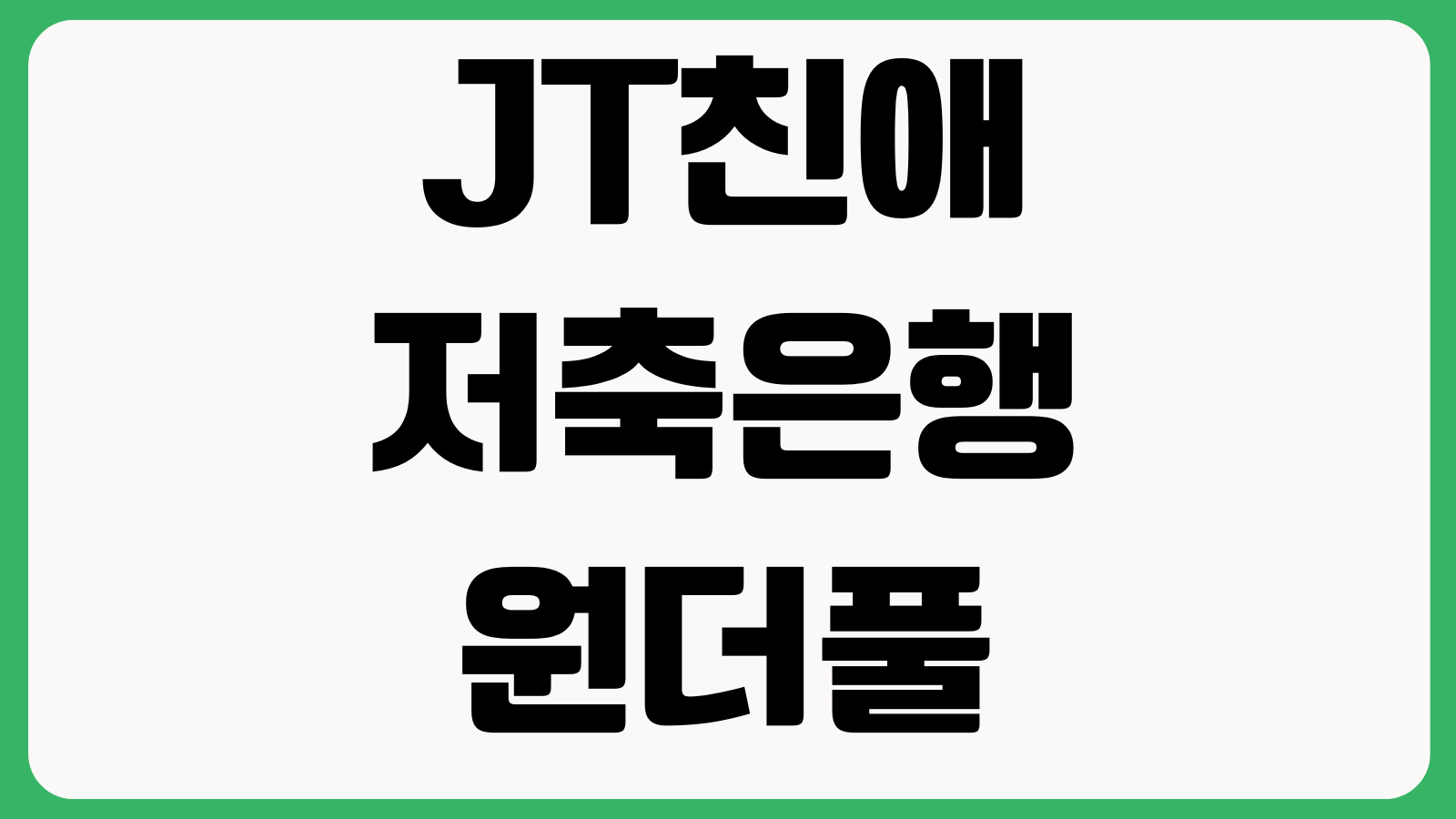 JT친애저축은행 원더풀대출 한도 다르게 나오는 이유 기대출 DSR 신용평점