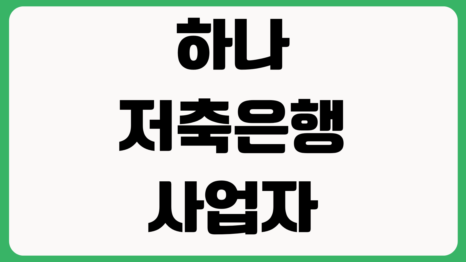 하나저축은행 사업자대출 필요서류 뭐가 중요한가 매출자료 부가세신고 상환조건