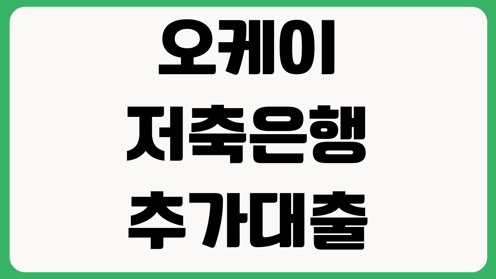 오케이저축은행 추가대출 문자 받아도 안 되는 이유 내부심사 기존연체 이용실적