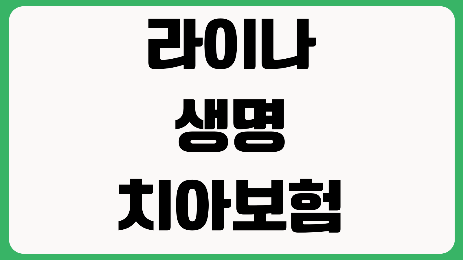 라이나생명 치아보험 청구 어디서 막히나 보철치료 청구서류 모바일접수 지급기간