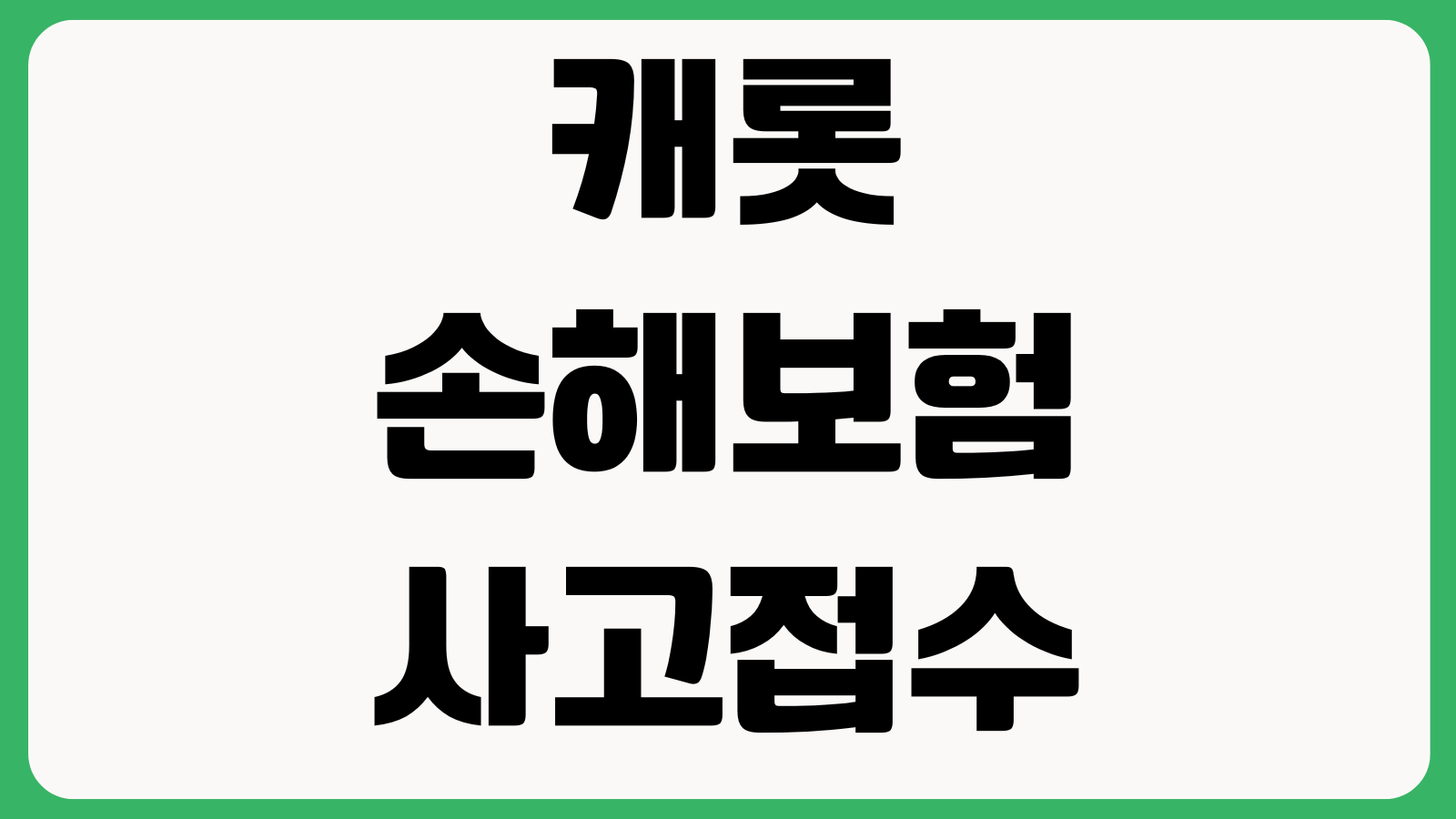 캐롯손해보험 사고접수 후 연락이 늦을 때 보상담당 배정 수리견적 진행상태