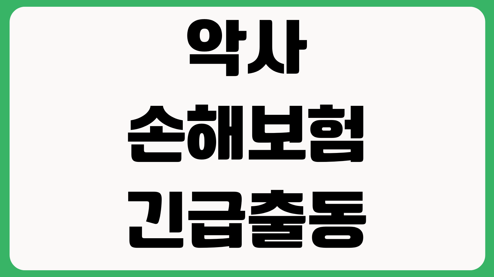악사손해보험 긴급출동 요청이 안 될 때 접수앱 위치권한 고객센터 연결