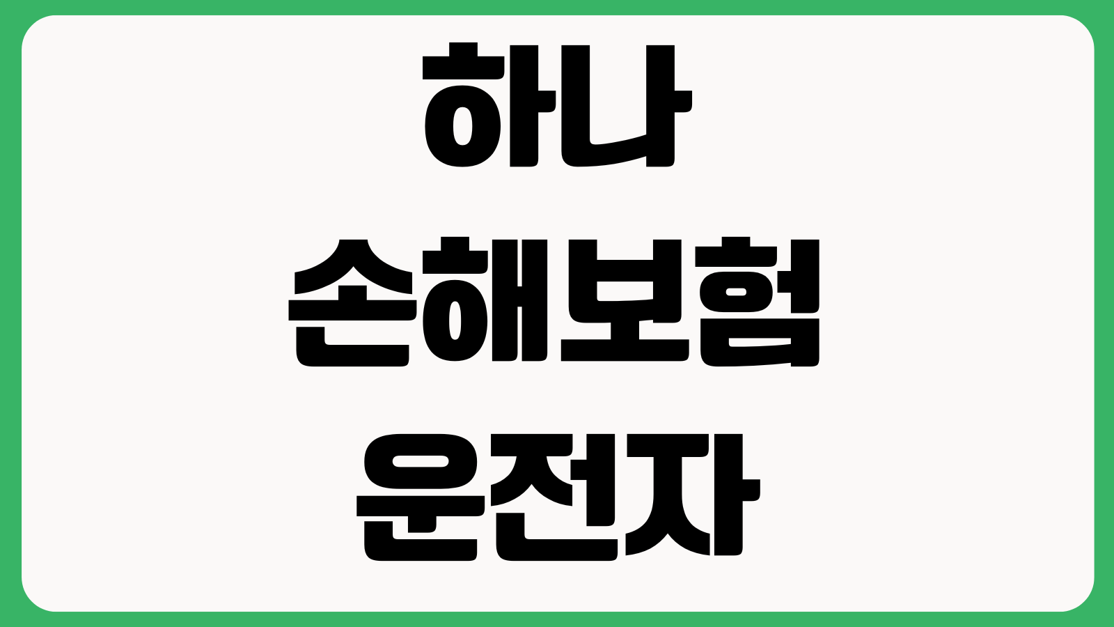 하나손해보험 운전자보험 청구서류 뭐부터 내나 벌금지원 변호사선임비 사고확인
