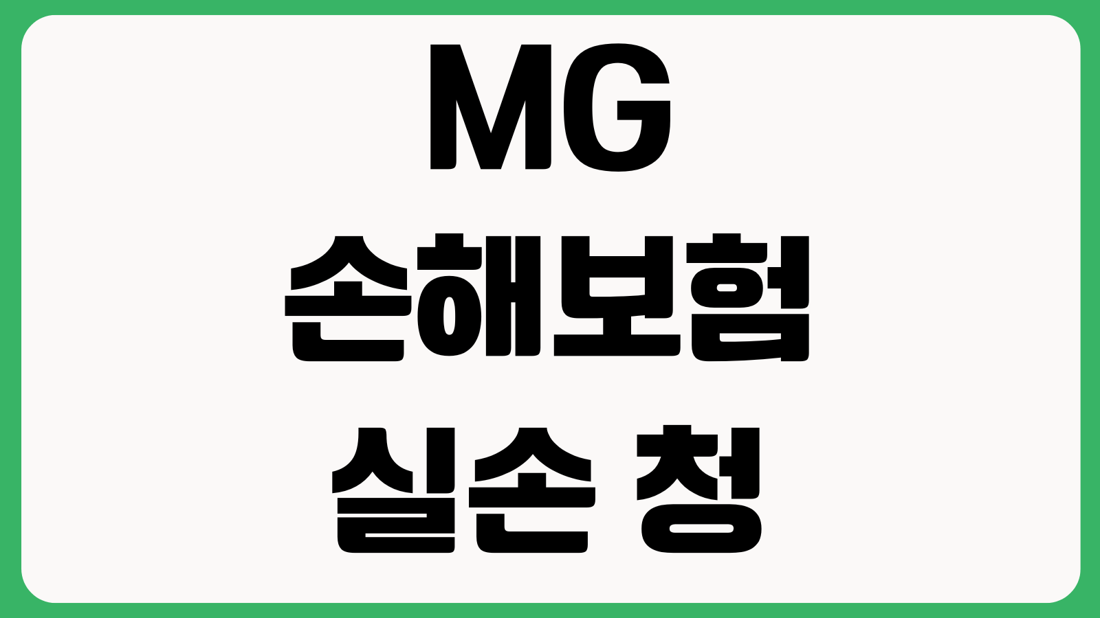 MG손해보험 실손 청구 지연되는 이유 진료비세부내역서 누락 비급여심사