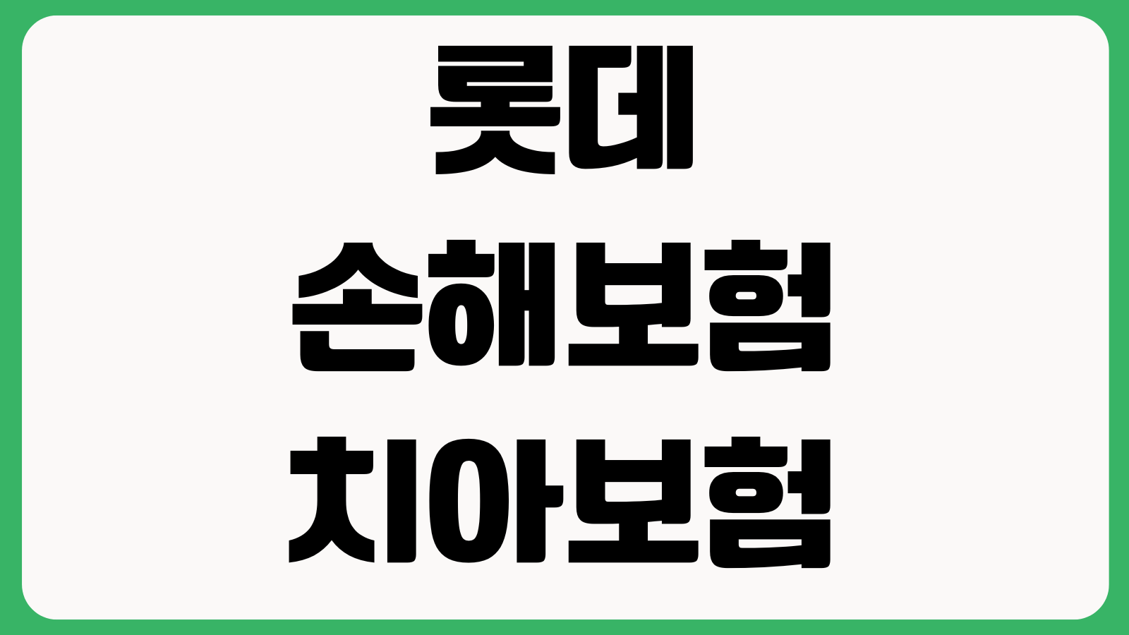 롯데손해보험 치아보험 보철 청구 어디서 자주 막히나 면책기간 치료확인서 영수증