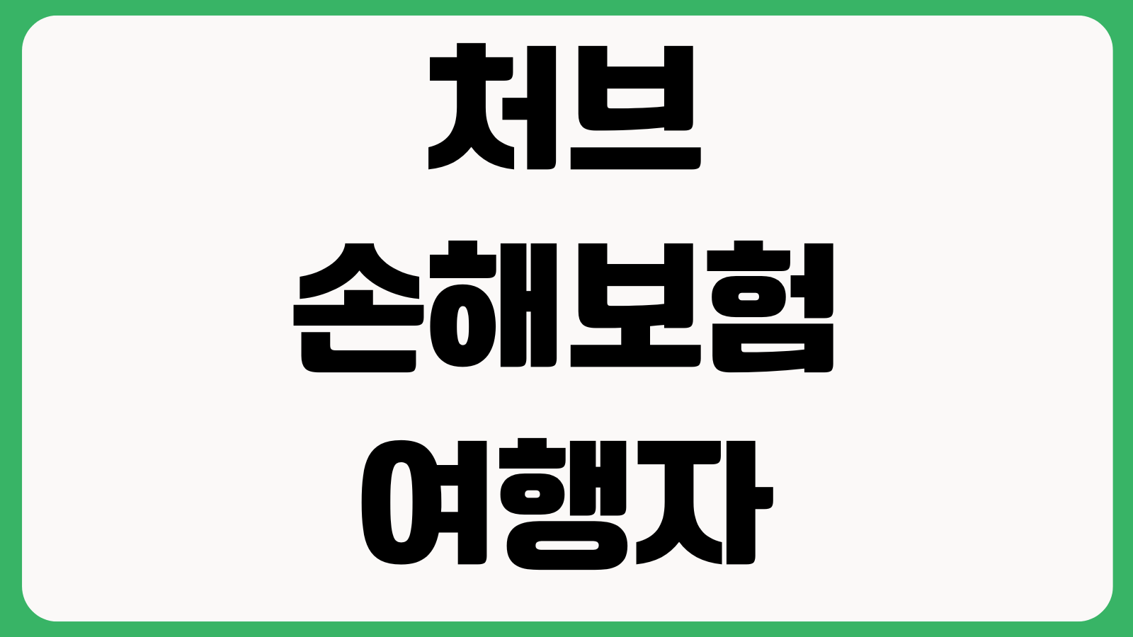 처브손해보험 여행자보험 보상범위 헷갈릴 때 휴대품손해 지연수하물 의료비