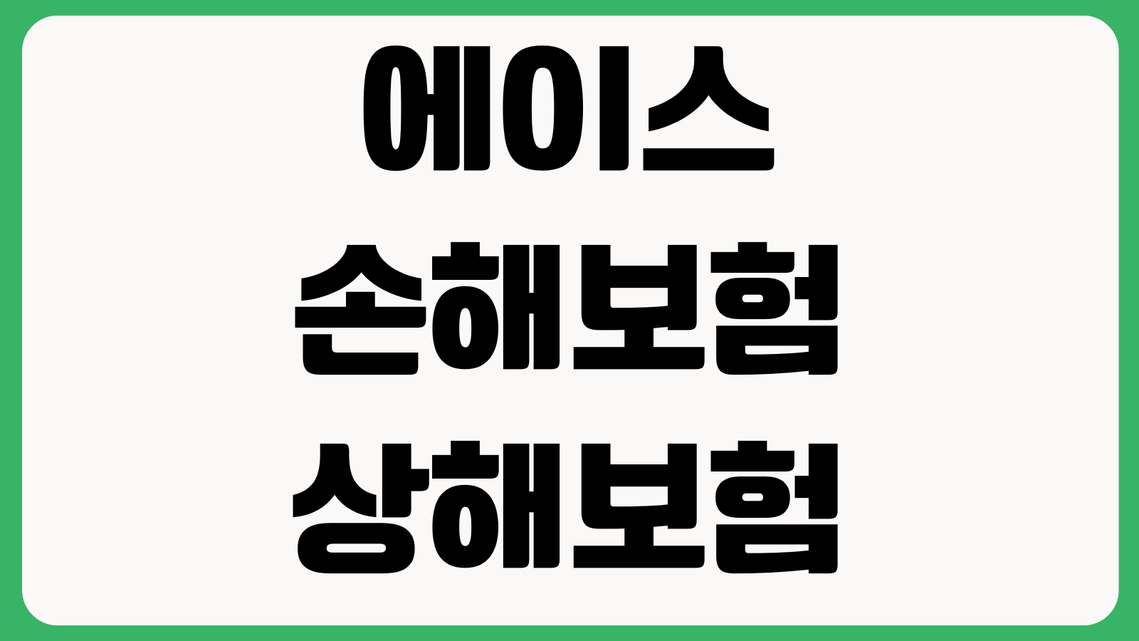 에이스손해보험 상해보험 청구할 때 필요한 것 사고경위서 진단서 통장사본
