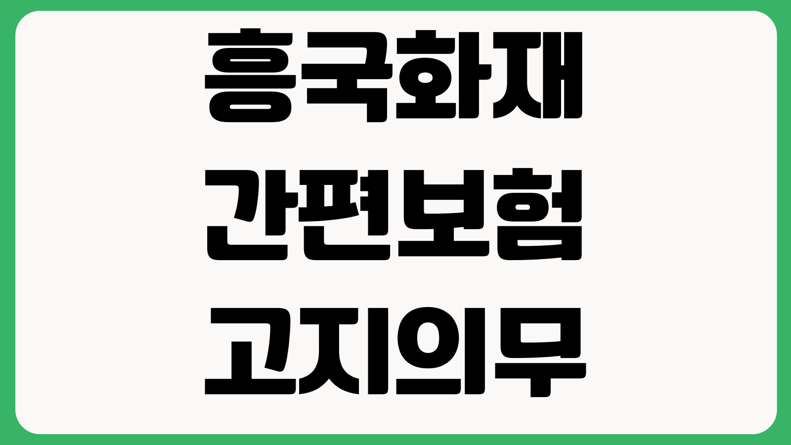 흥국화재 간편보험 고지의무 실수하면 어떻게 되나 질문표 계약해지 보장제외