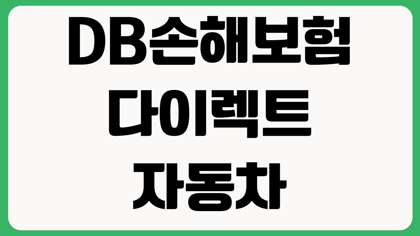 DB손해보험 다이렉트 자동차보험 환급금 언제 들어오나 해지환급 주행거리정산 계좌등록