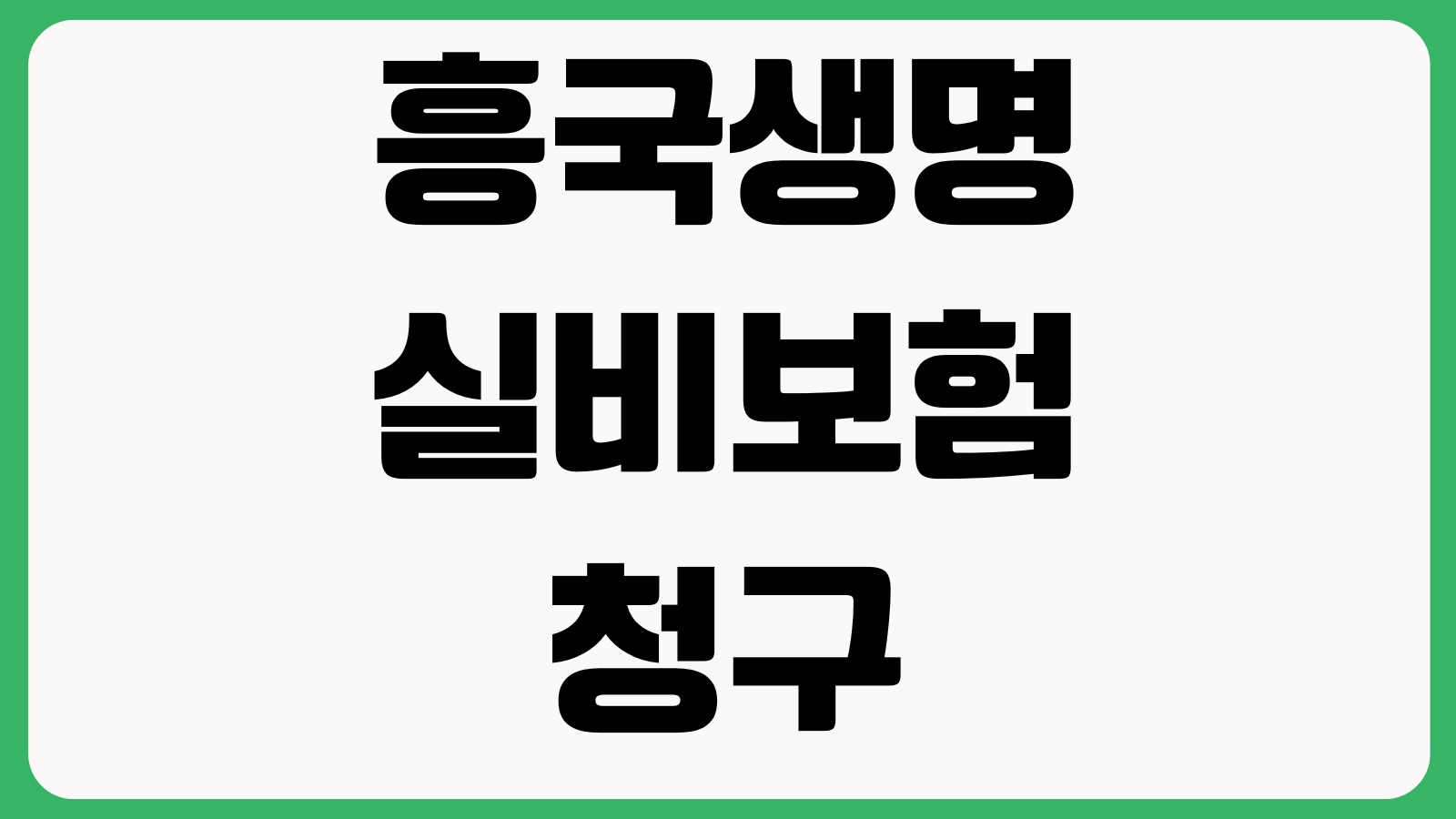 흥국생명 실비보험 청구 늦어질 때 확인할 것 누락서류 사고일자 접수상태