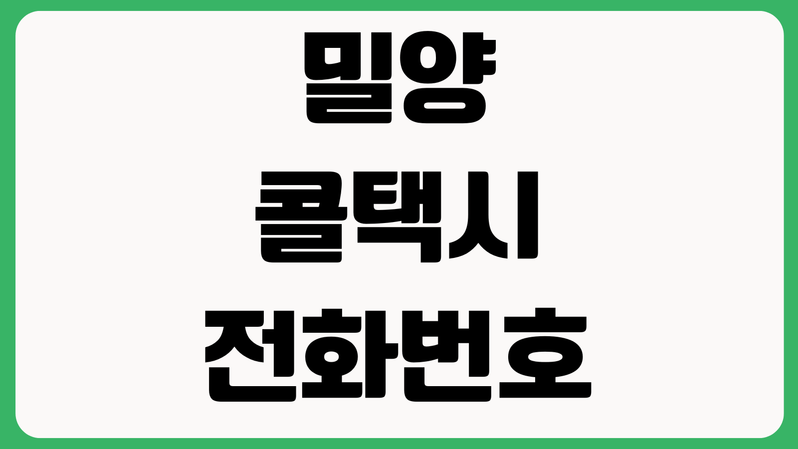 밀양 콜택시 전화번호 바로 연결되는 시간 예약요금 심야호출 카드결제