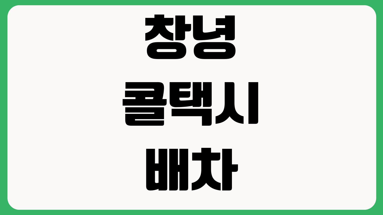 창녕 콜택시 배차 오래 걸릴 때 확인할 것 호출방법 지역제한 요금기준