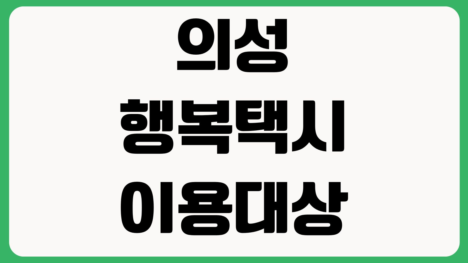 의성 행복택시 이용대상 헷갈릴 때 마을노선 예약방법 이용요금 운행시간