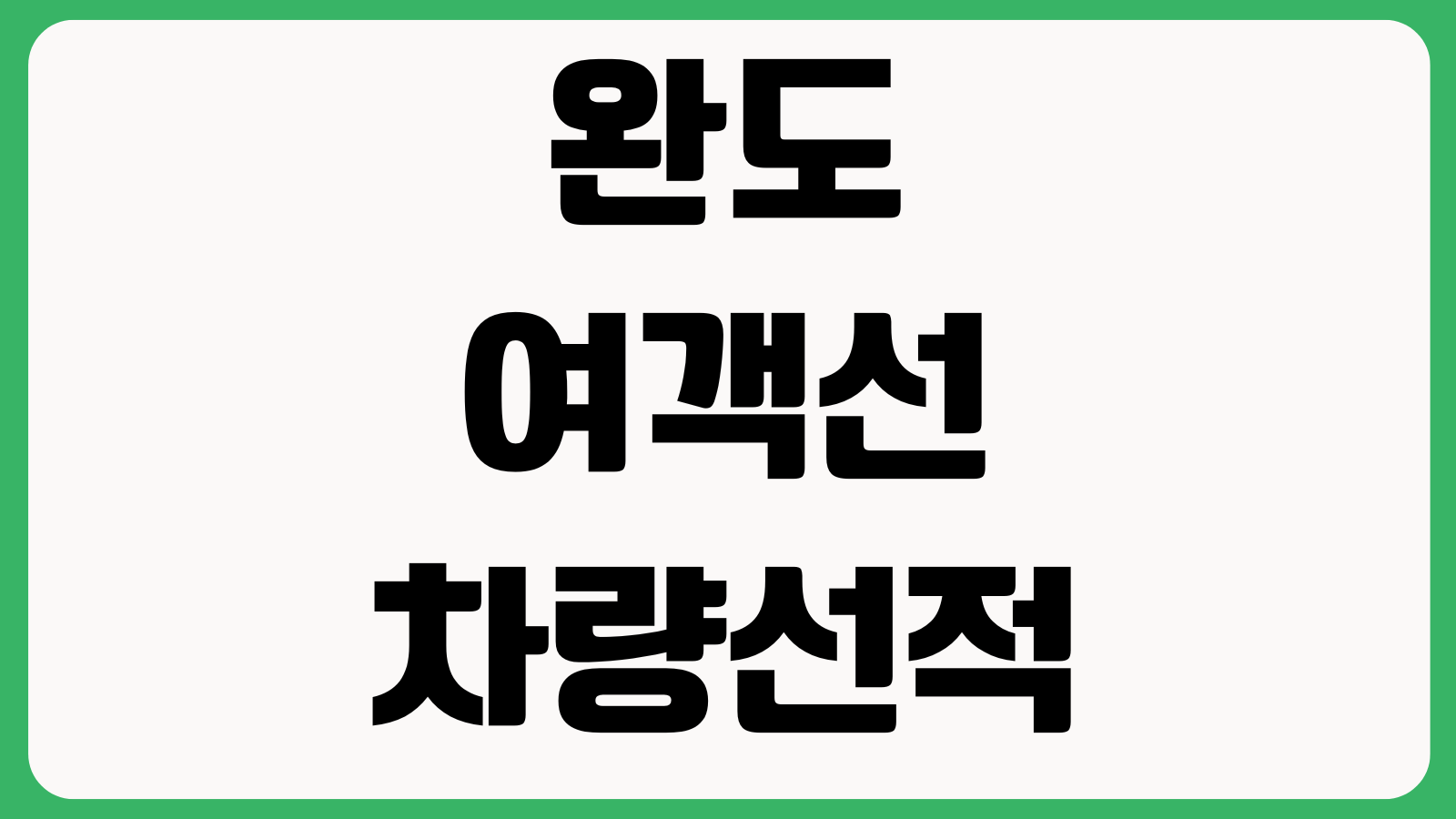 완도 여객선 차량선적 어디서 막히나 예약서류 승선절차 할인조건 출항시간
