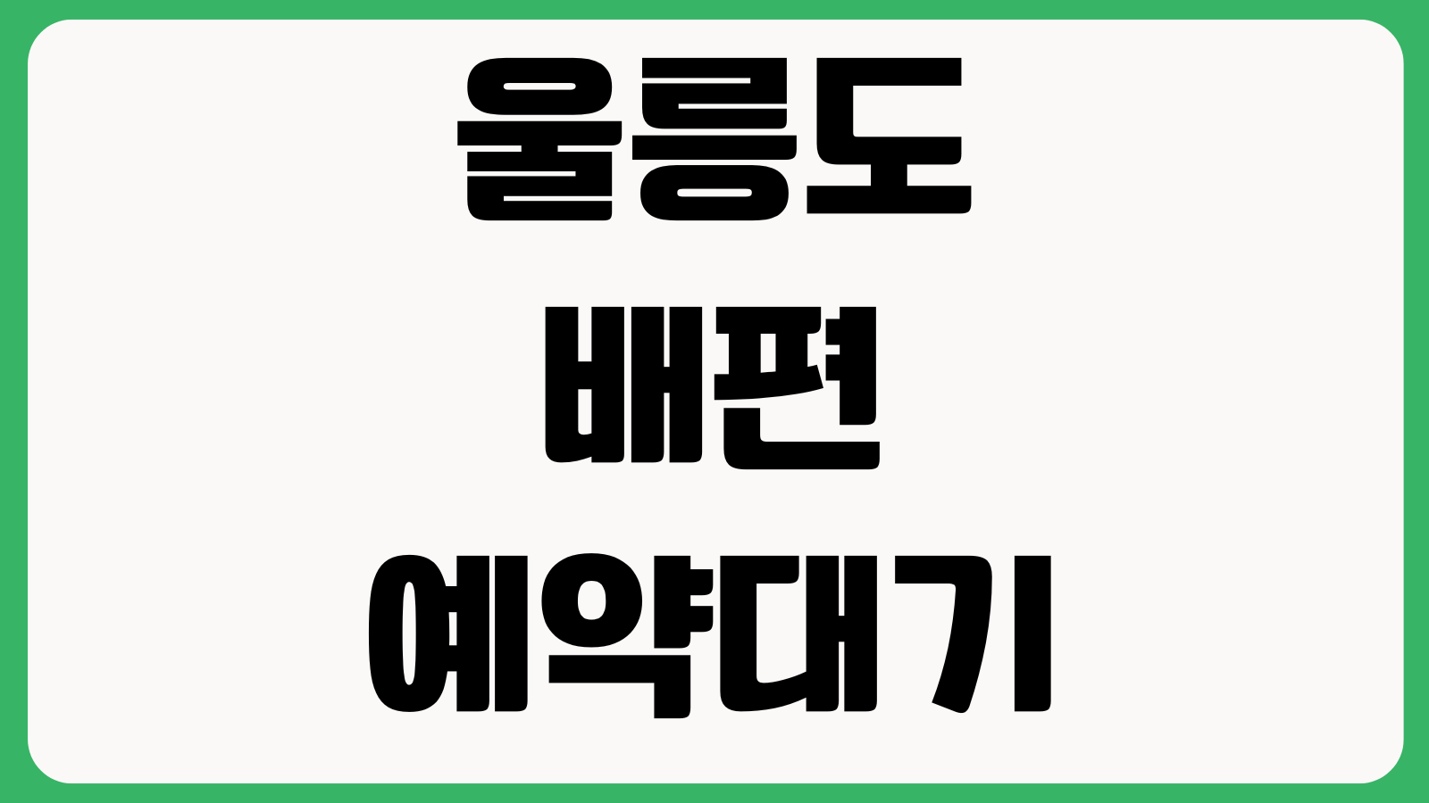 울릉도 배편 예약대기 풀리는 시점 여객선예매 차량선적 취소표 확인