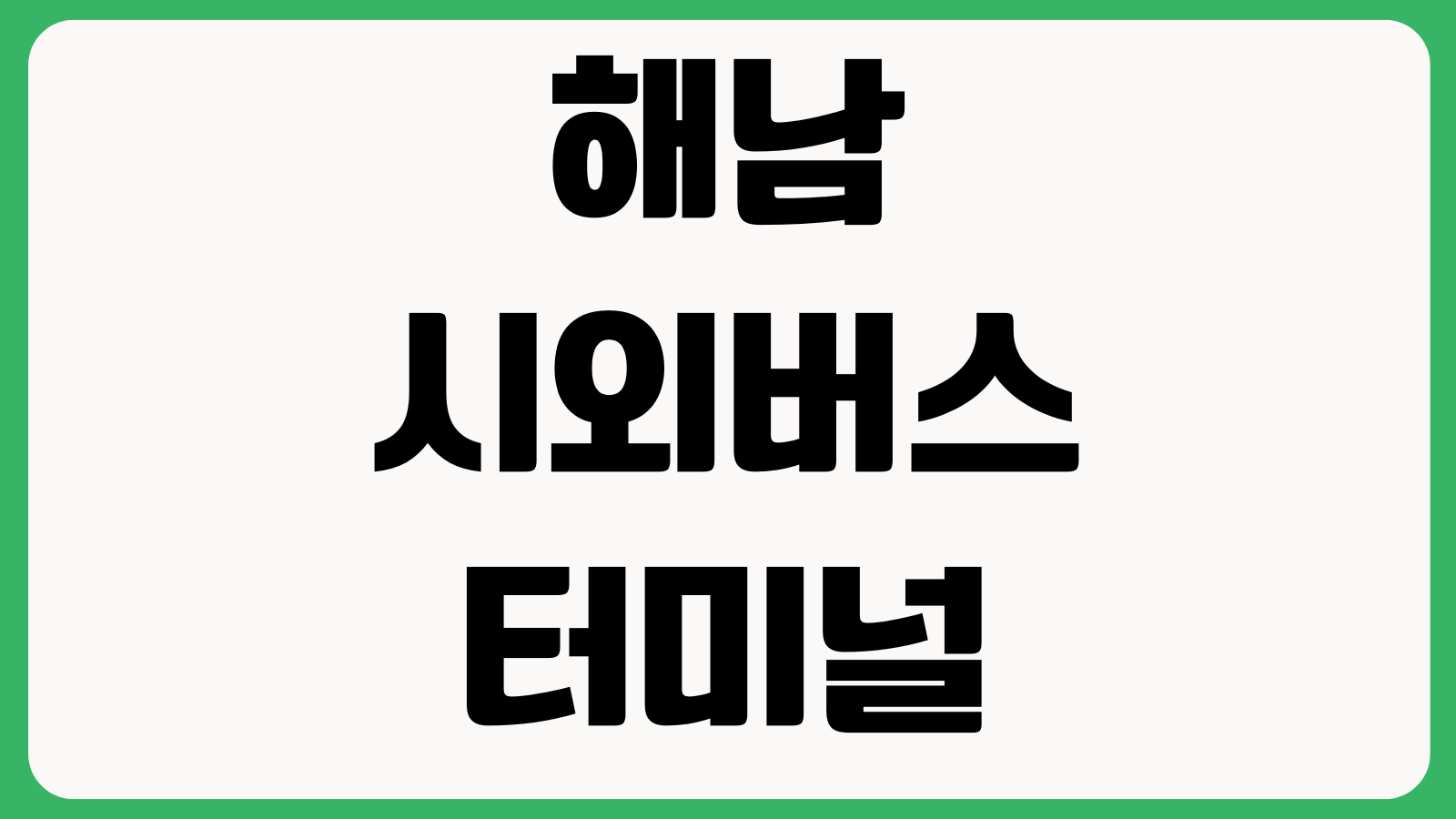 해남 시외버스터미널 환불규정 헷갈릴 때 취소수수료 예매변경 막차시간