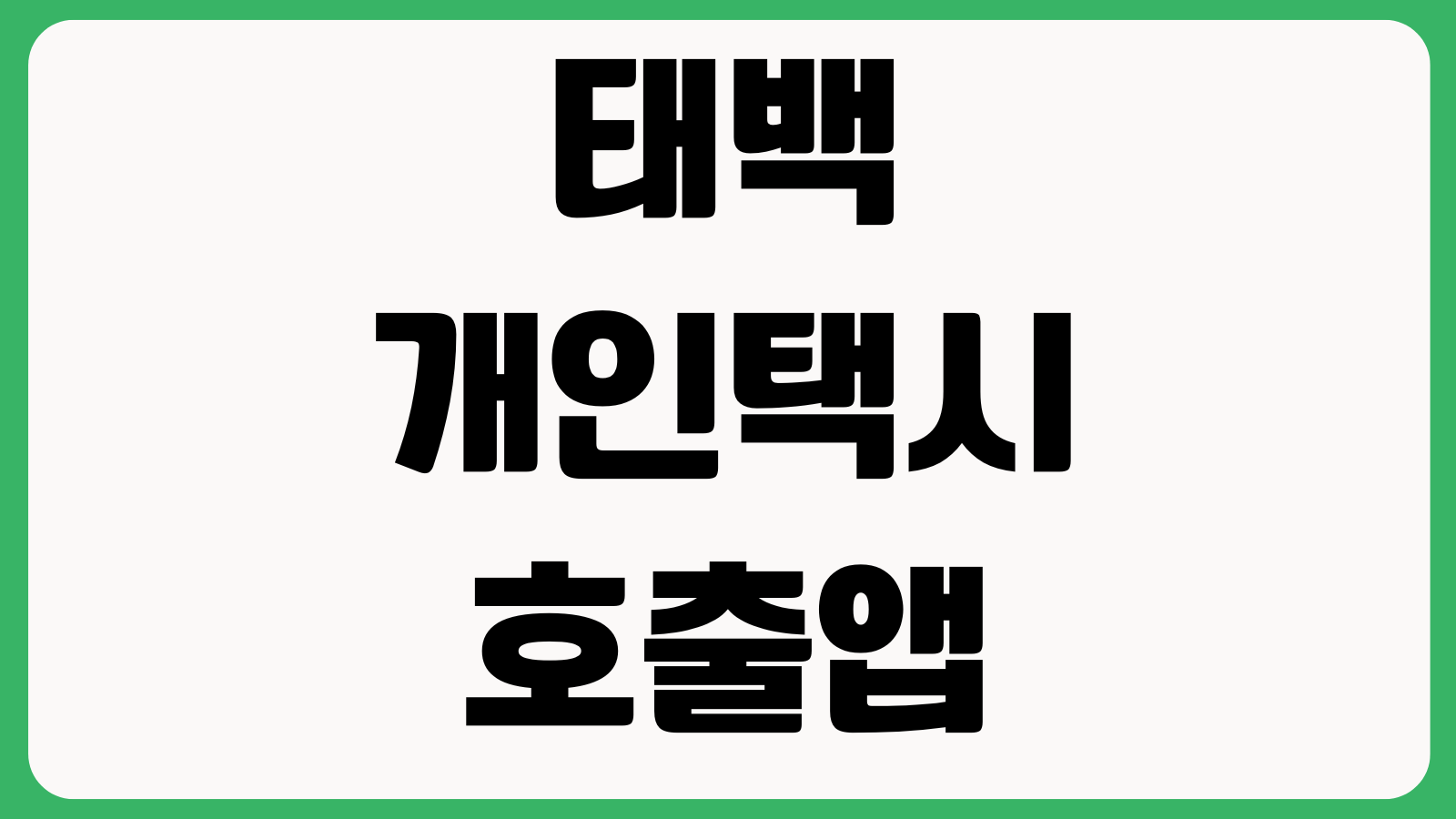 태백 개인택시 호출앱 먹통일 때 현장호출 배차시간 심야할증 결제방법