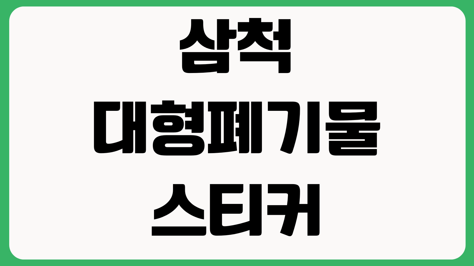 삼척 대형폐기물 스티커 없이 버리면 어떻게 되나 인터넷신고 수거일 수수료
