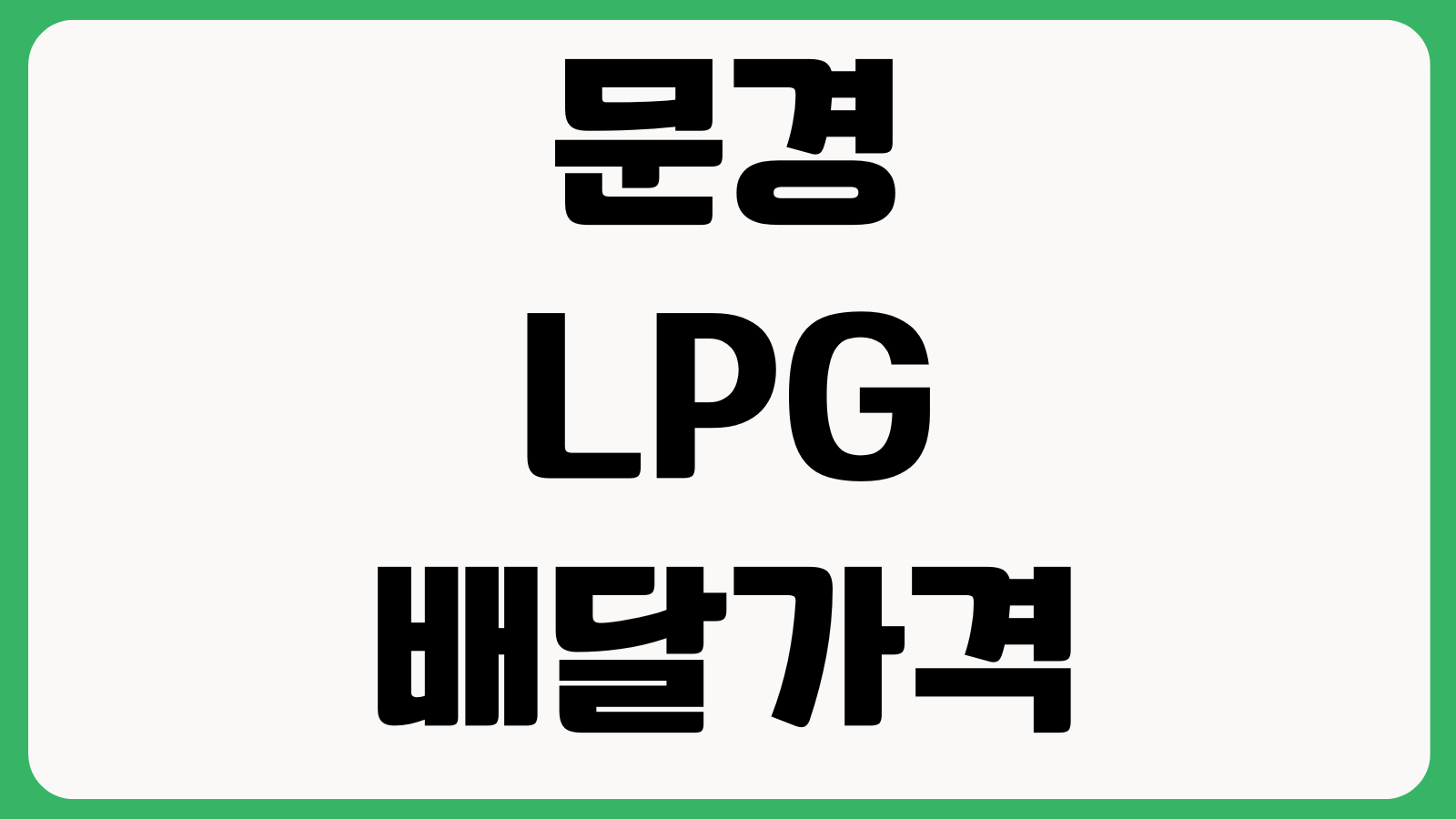 문경 LPG 배달가격 집집마다 다른 이유 공급업체 계약조건 안전점검 방문비