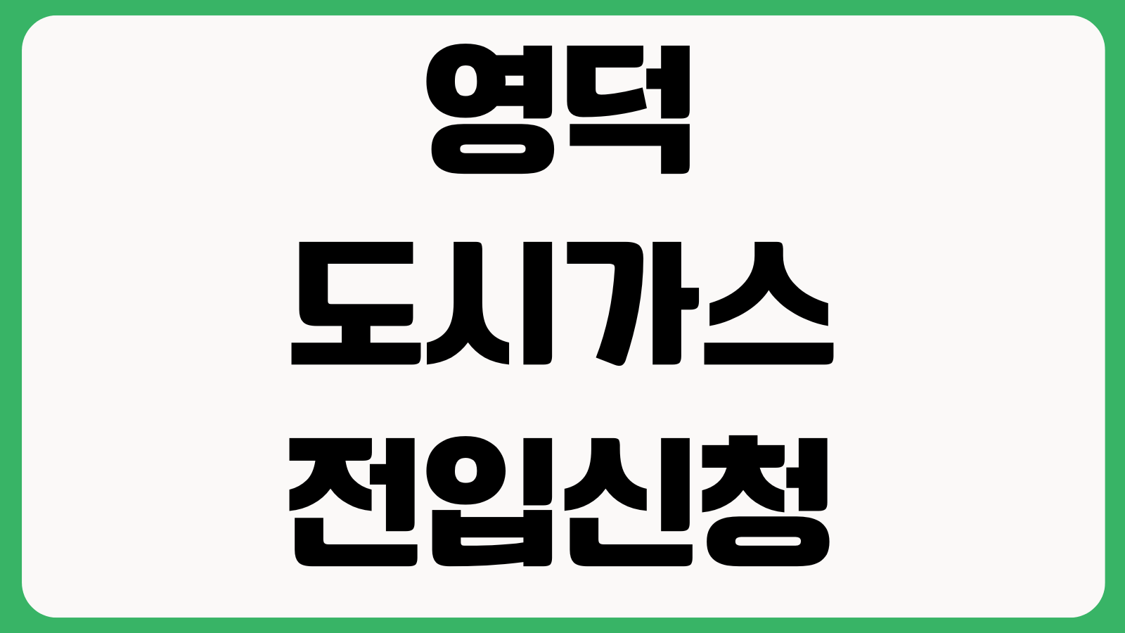 영덕 도시가스 전입신청 늦으면 생기는 일 개통예약 고객센터 요금조회
