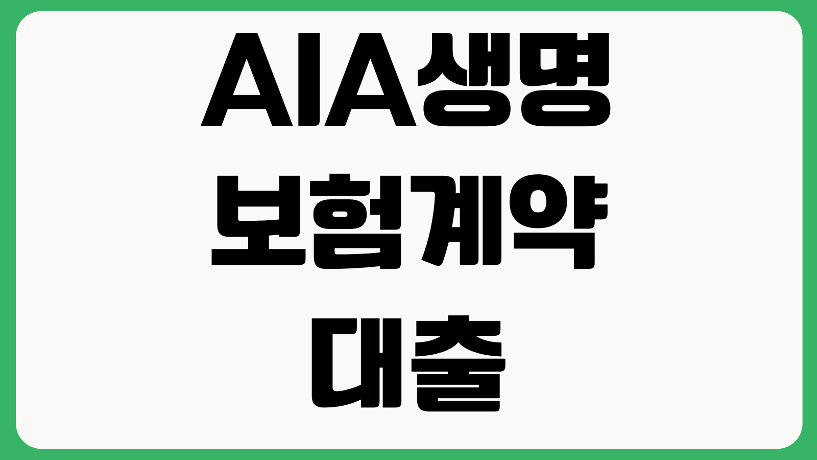 AIA생명 보험계약대출 얼마나 나오나 대출한도 금리 상환방법 중도상환