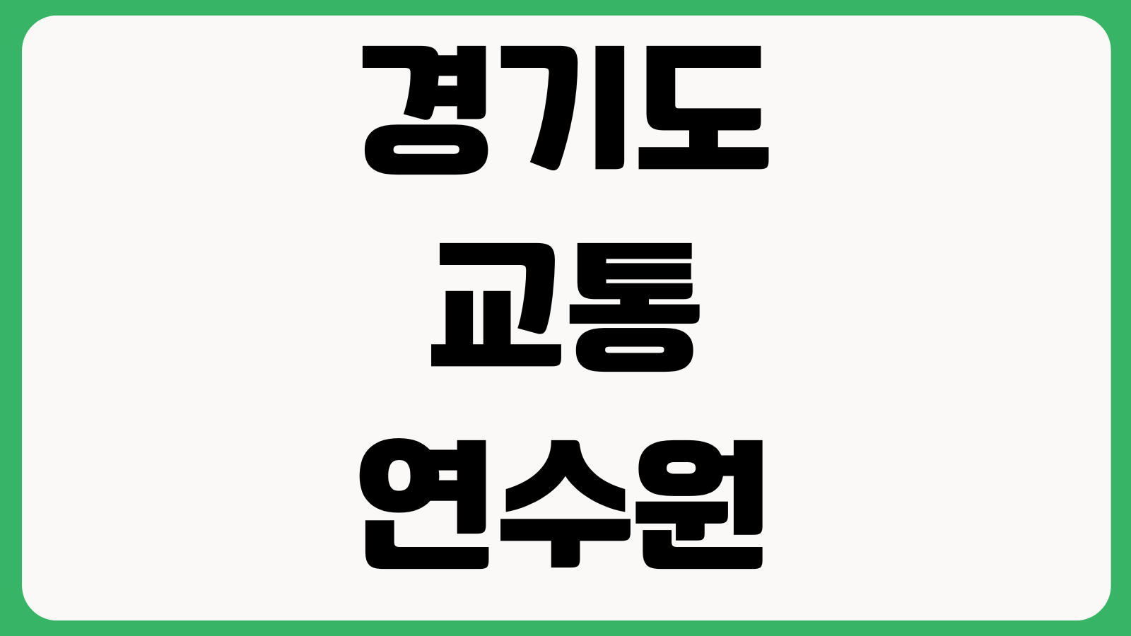 경기도교통연수원 보수교육 신청 막히는 이유 교육대상 온라인수강 수료확인서