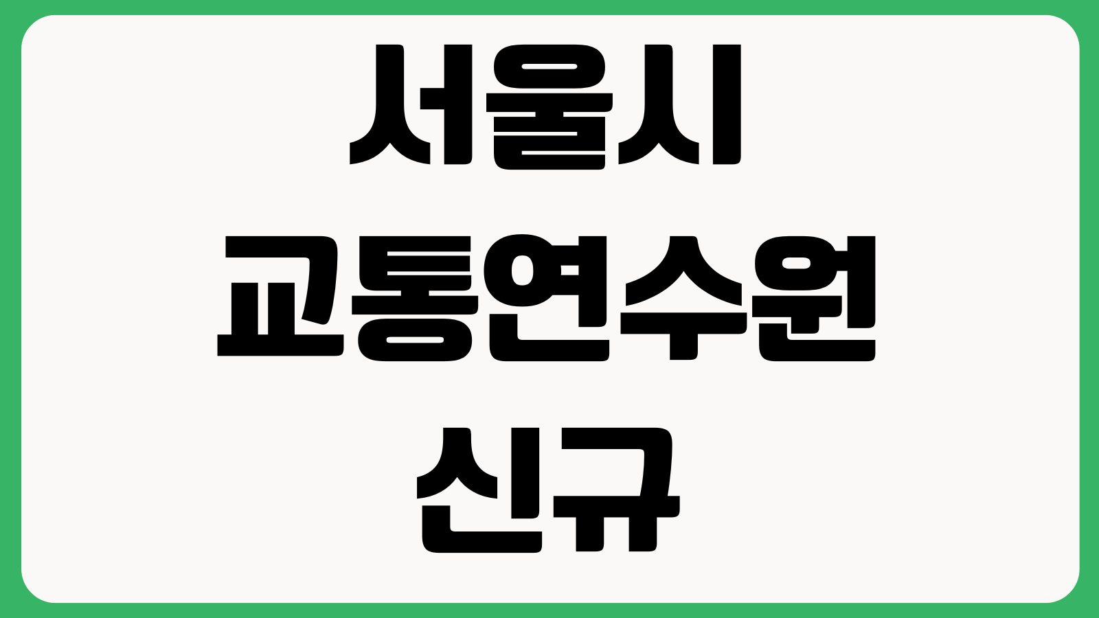 서울시교통연수원 신규교육 예약 안 될 때 접수일정 대상자 조회 결제오류