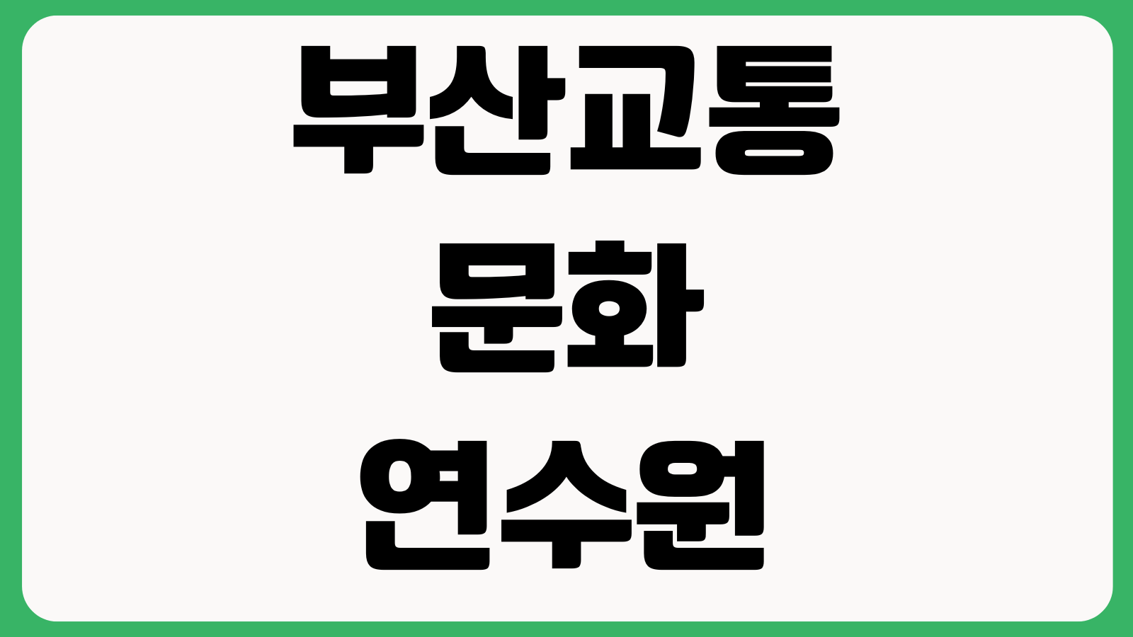 부산교통문화연수원 화물보수교육 미이수 불이익 과태료 일정확인 수료기준