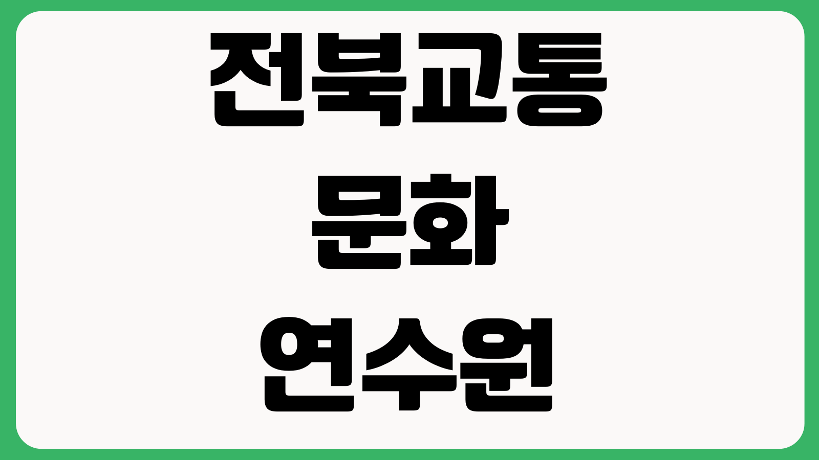 전북교통문화연수원 택시교육 온라인 인정되나 교육시간 준비물 이수조회