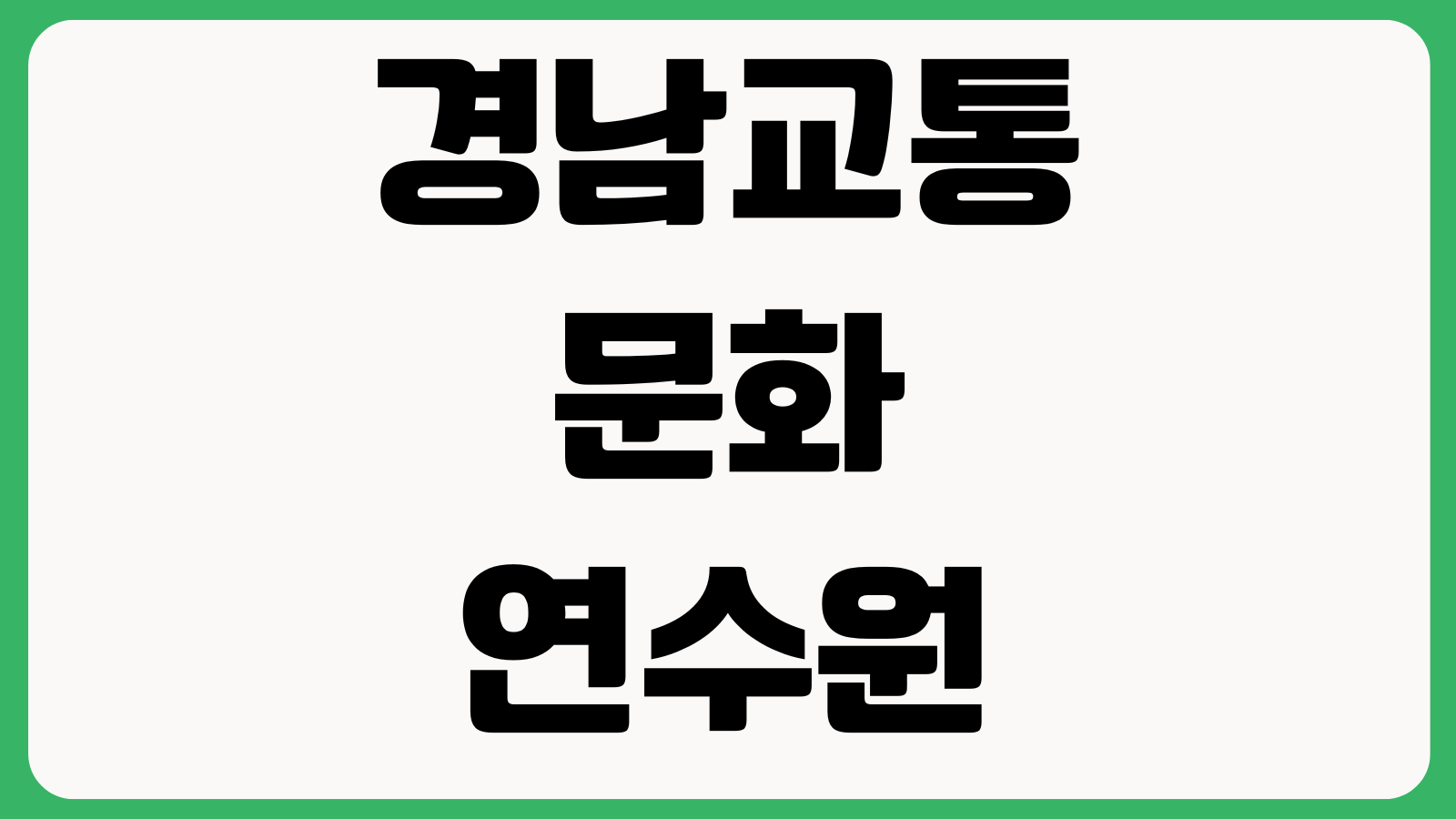 경남교통문화연수원 어린이통학버스 교육 신청방법 수료증 재발급 교육비