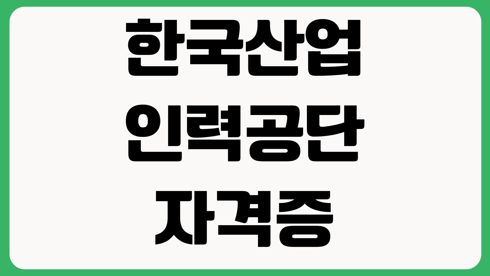 한국산업인력공단 자격증 재발급 오래 걸릴 때 수수료 발송상태 방문수령