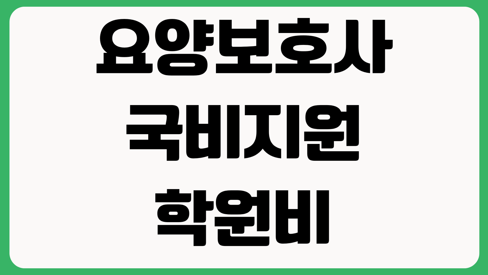 요양보호사 국비지원 학원비 환급 안 되는 이유 출석률 내일배움카드 훈련장려금