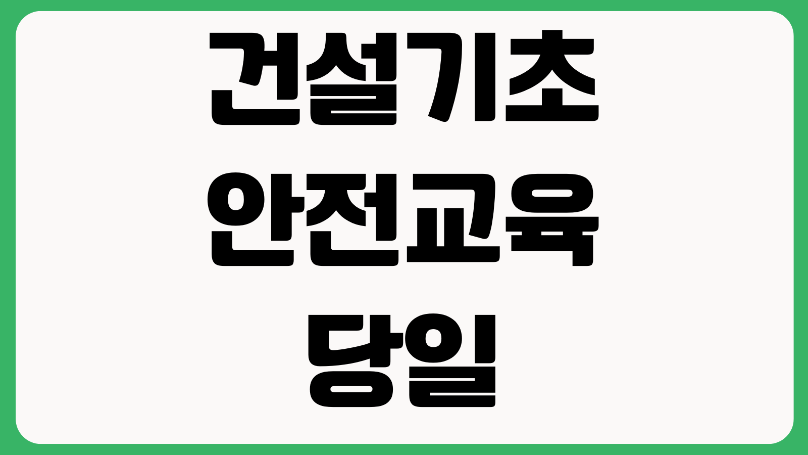 건설기초안전교육 당일 수료 가능한가 교육시간 준비물 이수증 재발급