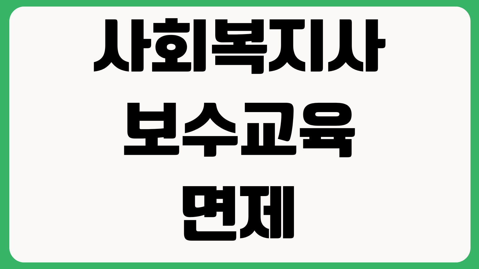 사회복지사 보수교육 면제되는 경우 확인방법 증빙서류 교육시간 과태료