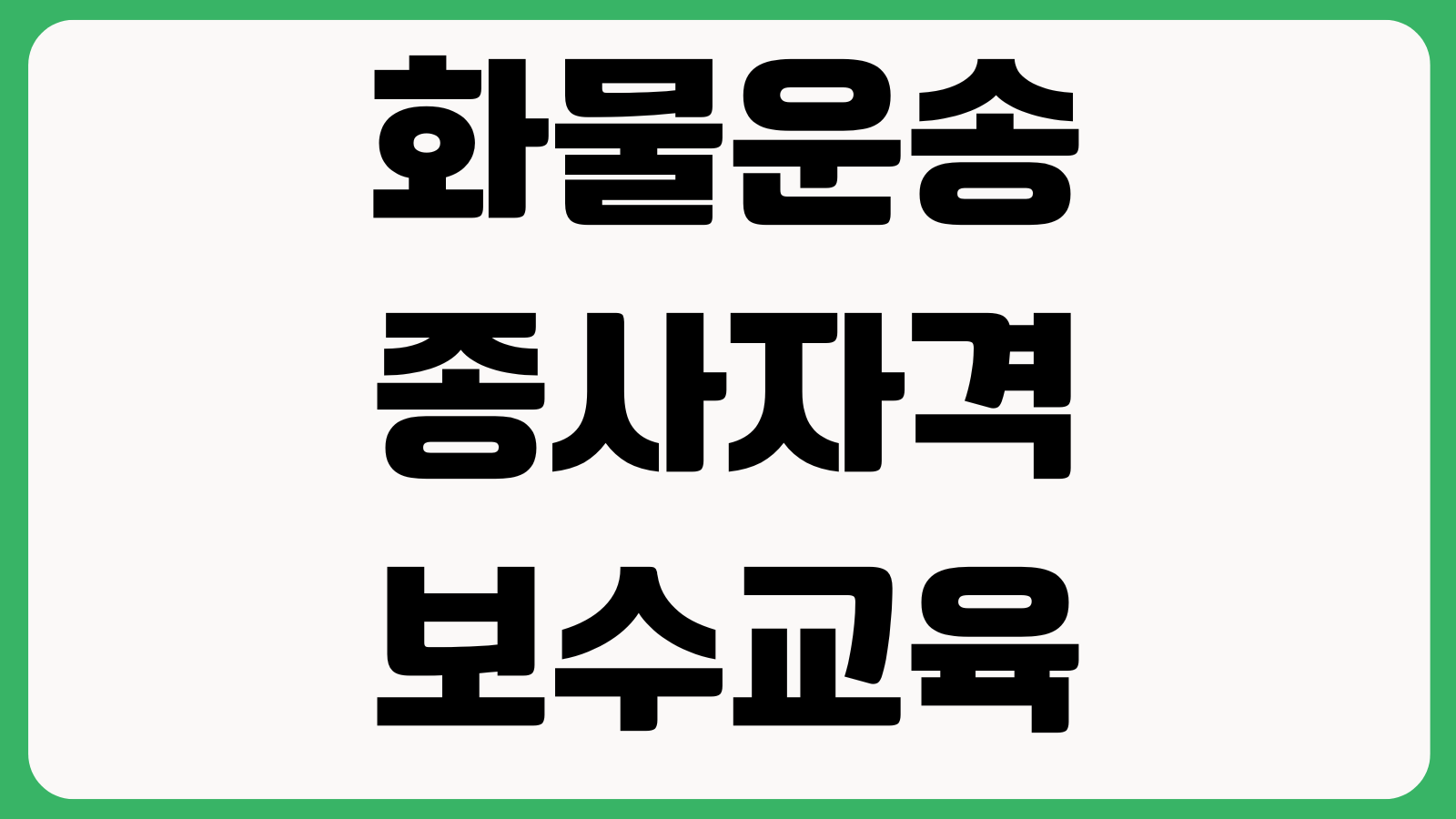 화물운송종사자격 보수교육 조회 안 될 때 이수내역 수료확인 면제대상