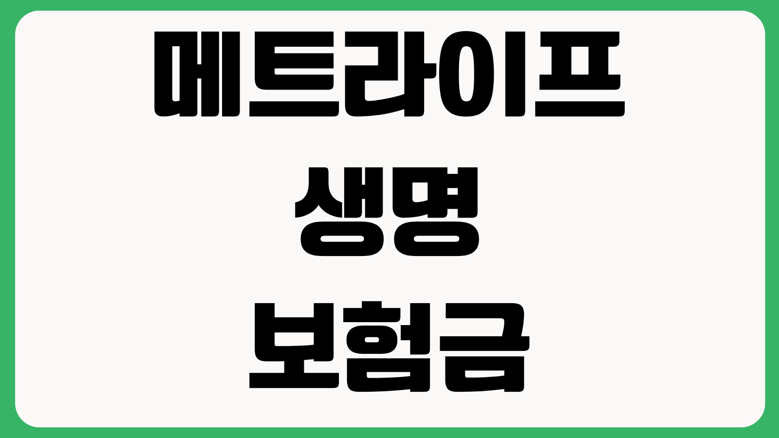 메트라이프생명 보험금 지급조회 안 보일 때 청구번호 사고접수 고객센터